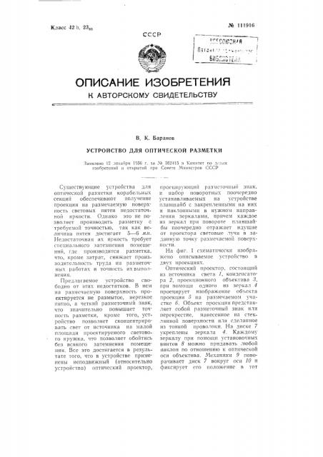 Устройство для оптической разметки (патент 111916)