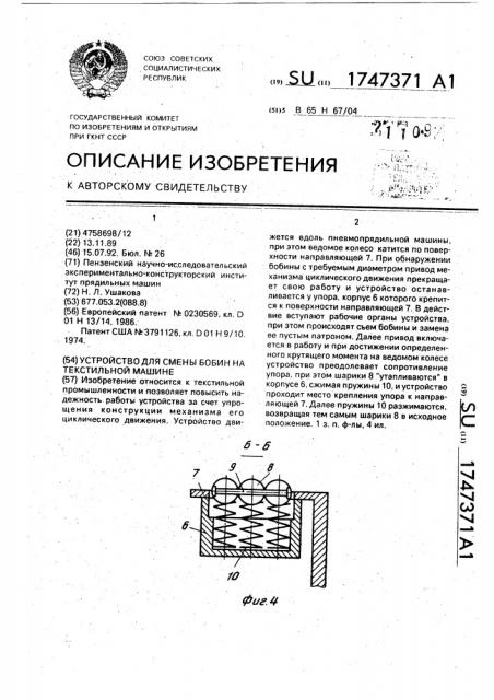 Устройство для смены бобин на текстильной машине (патент 1747371)