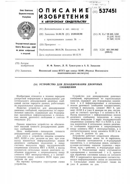 Устройство для декодирования двоичных сообщений (патент 537451)
