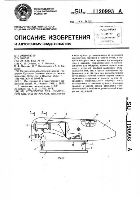 Устройство для получения спермы от хряков (патент 1120993)