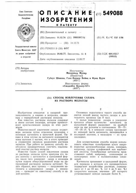 Способ извлечения сахара из раствора мелассы (патент 549088)