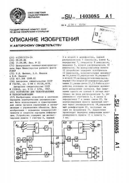 Устройство для телеуправления и телесигнализации (патент 1403085)