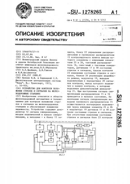 Устройство для контроля положения стрелок и сигналов на железнодорожных станциях (патент 1278265)