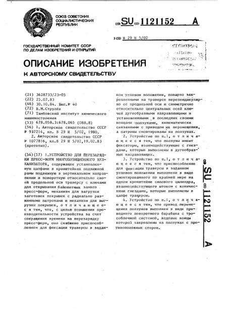 Устройство для перезарядки пресс-форм многопозиционного вулканизатора (патент 1121152)