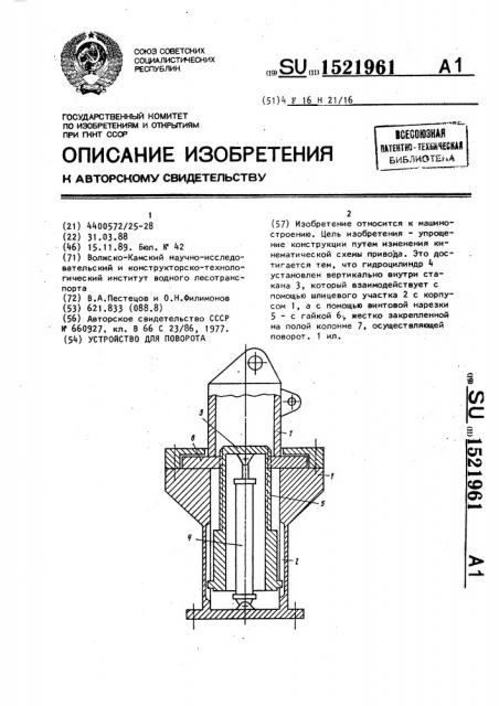 Устройство для поворота (патент 1521961)