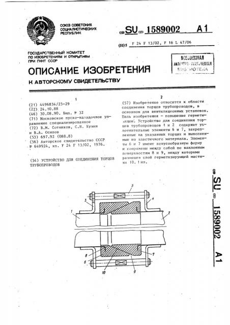 Устройство для соединения торцов трубопроводов (патент 1589002)
