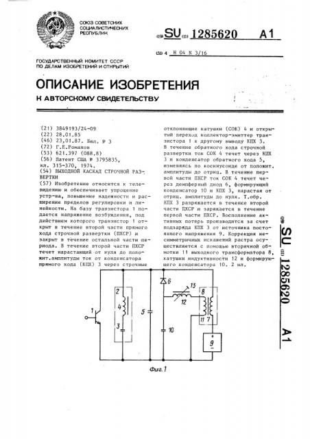 Выходной каскад строчной развертки (патент 1285620)