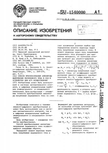 Способ преобразования амплитуды напряжения переменного тока в код и устройство для его осуществления (патент 1540000)