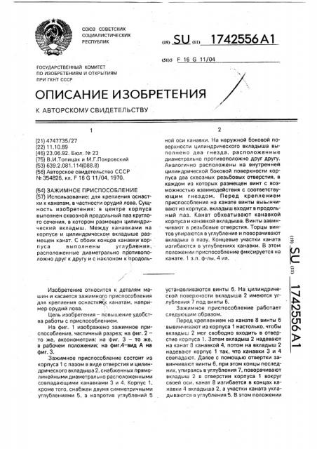 Зажимное приспособление (патент 1742556)