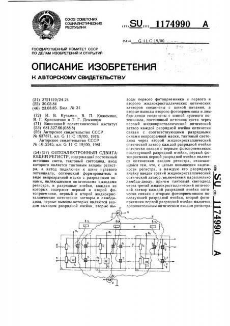 Оптоэлектронный сдвигающий регистр (патент 1174990)