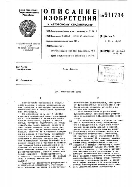Логический зонд (патент 911734)