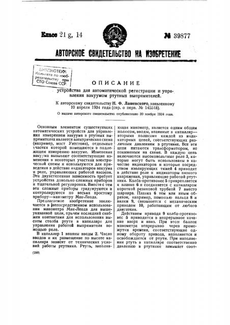 Устройство для автоматической регистрации и управления вакуумом ртутных выпрямителей (патент 39877)