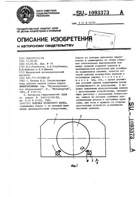 Подушка прокатного валка (патент 1093373)