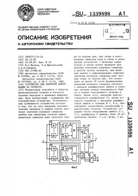 Устройство для контроля информации на четность (патент 1339898)