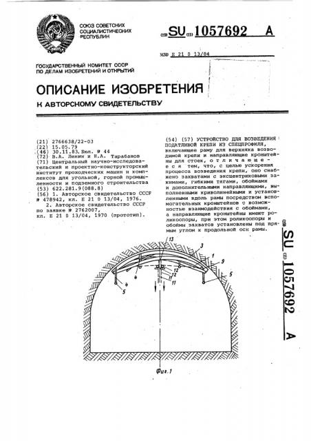 Устройство для возведения податливой крепи из спецпрофиля (патент 1057692)