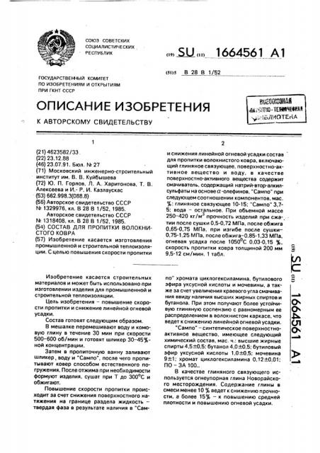 Состав для пропитки волокнистого ковра (патент 1664561)