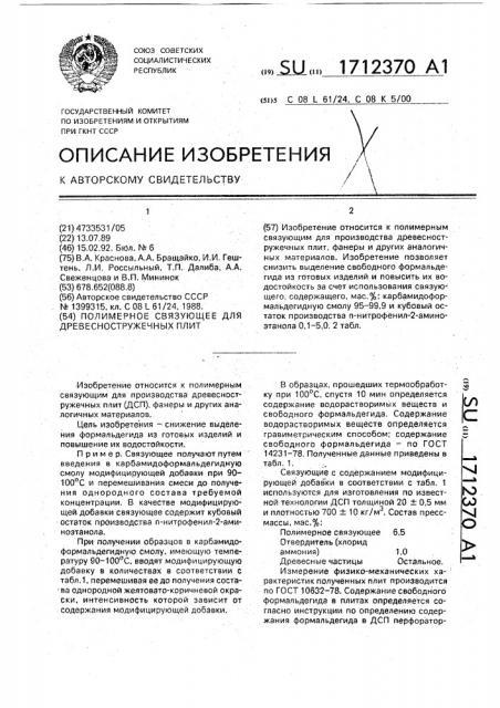 Полимерное связующее для древесностружечных плит (патент 1712370)