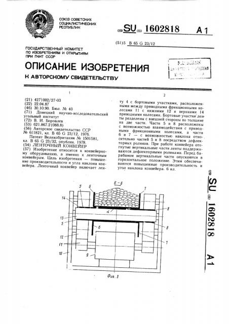 Ленточный конвейер (патент 1602818)