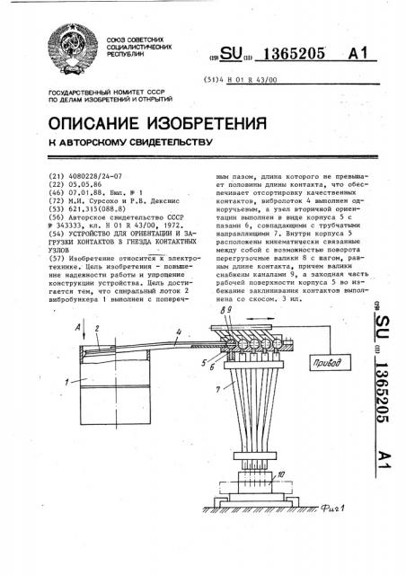 Устройство для ориентации и загрузки контактов в гнезда контактных узлов (патент 1365205)