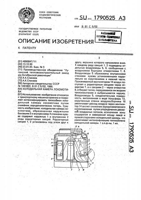 Холодильная камера локомотива (патент 1790525)