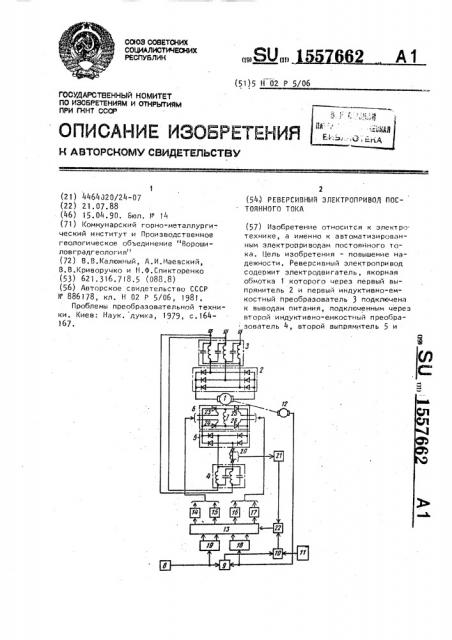 Реверсивный электропривод постоянного тока (патент 1557662)