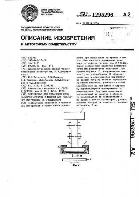 Устройство для установки неподвижного образца к машине для испытаний материалов на изнашивание (патент 1295296)