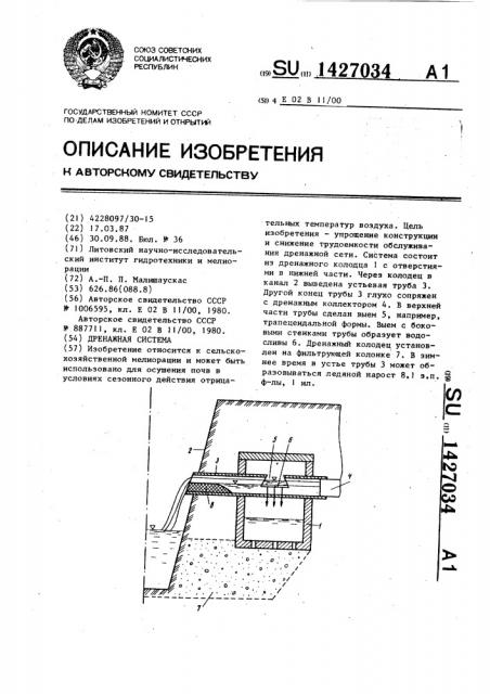 Дренажная система (патент 1427034)