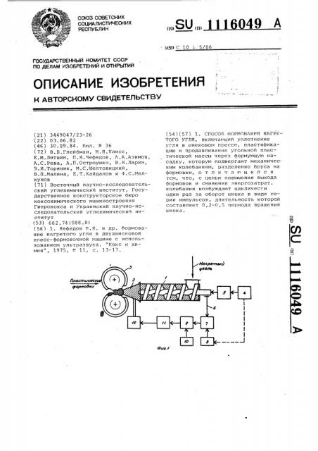 Способ формования нагретого угля (патент 1116049)