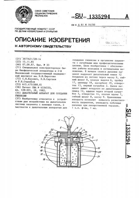 Дыхательный аппарат для создания гипоксии (патент 1335294)