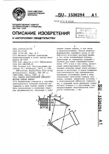 Способ рентгеновской дифрактометрии тонких пленок (патент 1536284)