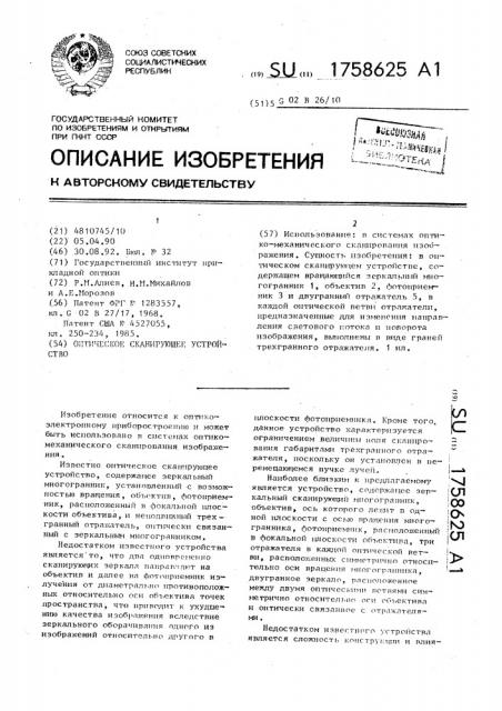 Оптическое сканирующее устройство (патент 1758625)