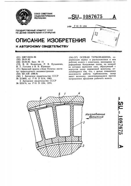 Осевая турбомашина (патент 1087675)