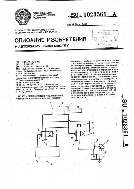 Пневмопривод сталкивателя (патент 1023361)