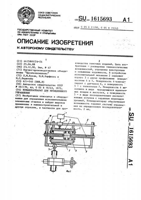 Командоаппарат для позиционного управления (патент 1615693)