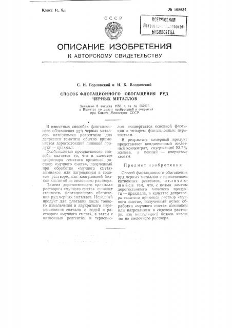Способ флотационного обогащения руд черных металлов (патент 108634)