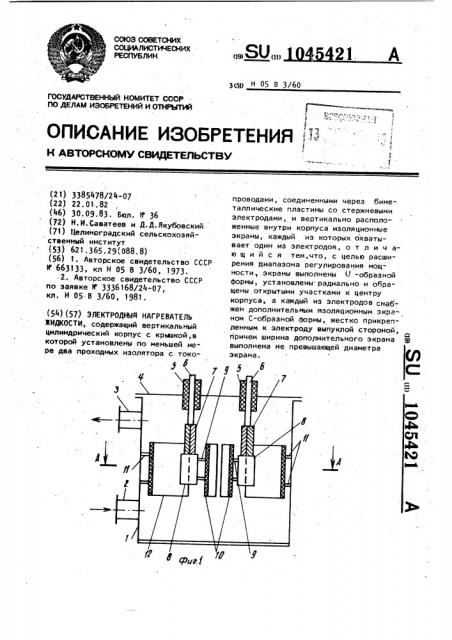 Электродный нагреватель жидкости (патент 1045421)
