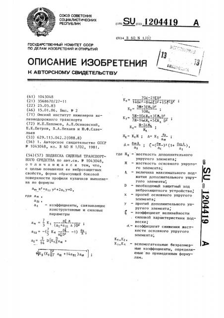 Подвеска сиденья транспортного средства (патент 1204419)