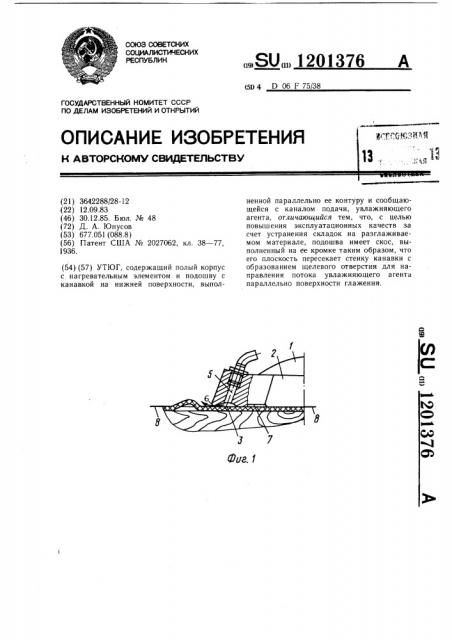 Утюг (патент 1201376)
