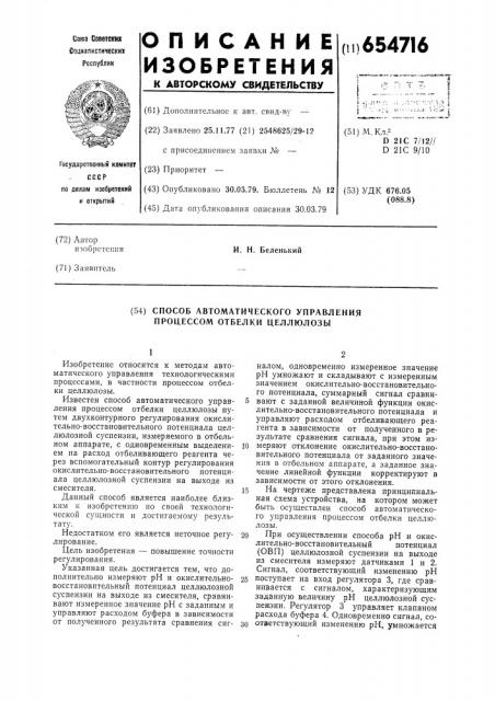 Способ автоматического управления процессом отбелки целлюлозы (патент 654716)