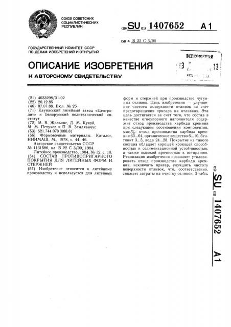 Состав противопригарного покрытия для литейных форм и стержней (патент 1407652)