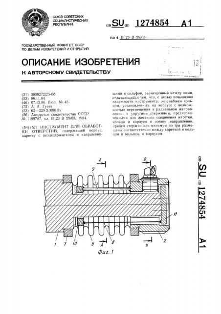 Инструмент для обработки отверстий (патент 1274854)