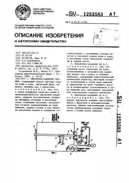 Смеситель-запарник кормов (патент 1253583)