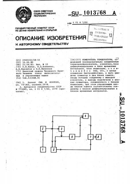 Измеритель температуры (патент 1013768)