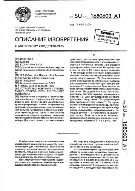 Устройство контроля грузонесущей способности ленточного конвейера (патент 1680603)