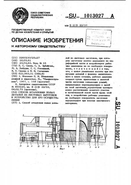 Способ штамповки полых деталей из листовых заготовок и устройство для его осуществления (патент 1013027)