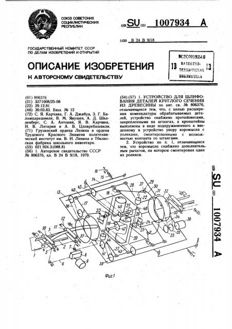 Устройство для шлифования деталей круглого сечения из древесины (патент 1007934)