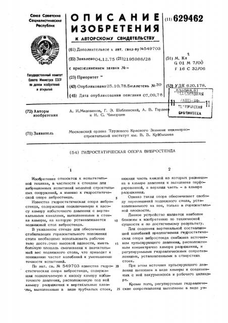 Гидростатическая опора вибростенда (патент 629462)