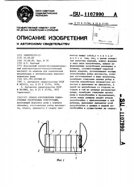 Способ изготовления тонкостенных оболочковых конструкций (патент 1107990)