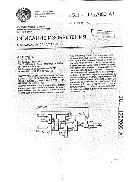 Устройство для цифрового фазового детектирования импульсных последовательностей на неравных частотах (патент 1757080)