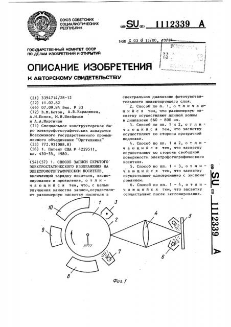 Способ записи скрытого электростатического изображения на электрофотографическом носителе (патент 1112339)